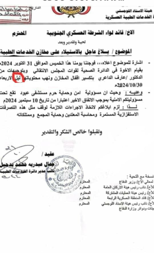 عدن..المجلس الانتقالي ينهب مخازن طبية تابعة لوزارة الدفاع (وثيقة)