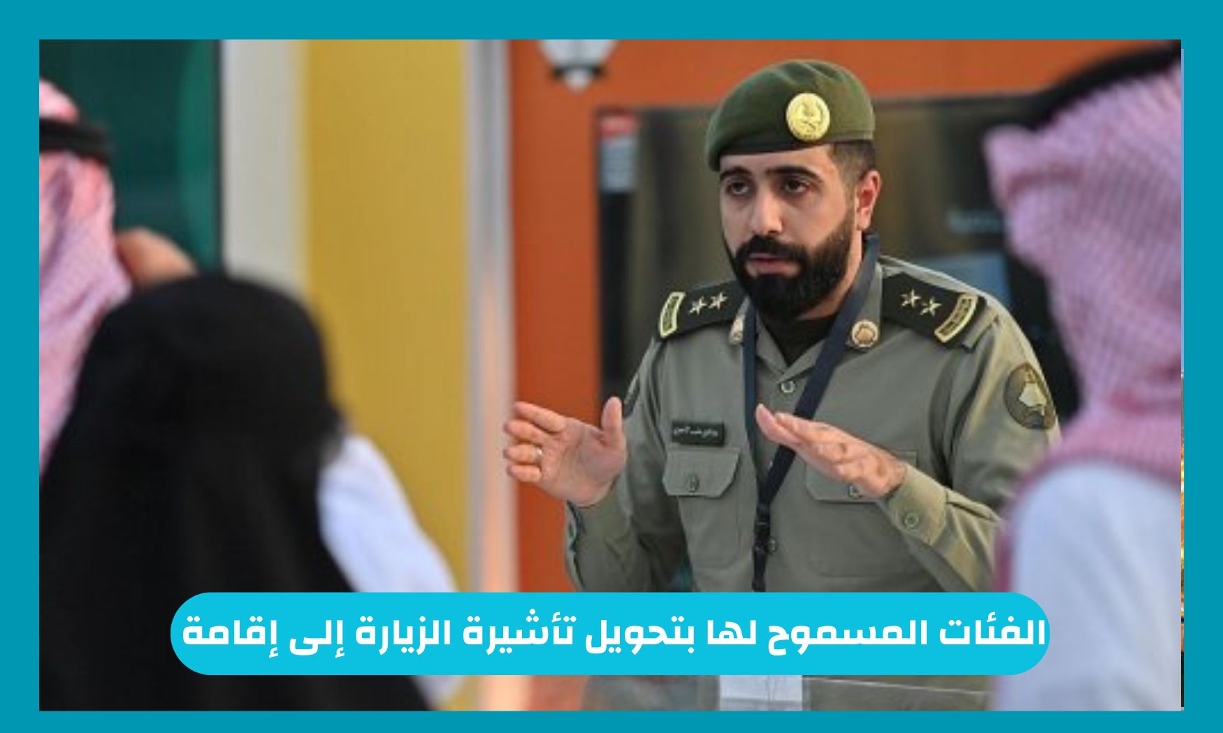 هذه الفئات المسموح لها بتحويل تأشيرة الزيارة إلى إقامة كاملة في السعودية بهذه الشروط والخطوات