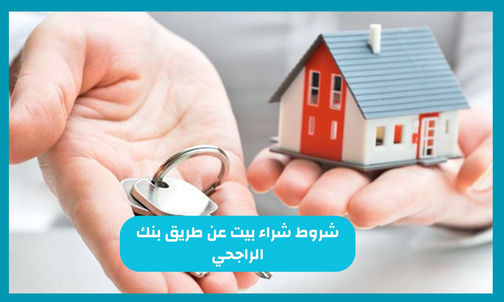 راتبي 3000 ريال هل تتوافق معي شروط شراء بيت عن طريق بنك الراجحي في السعودية