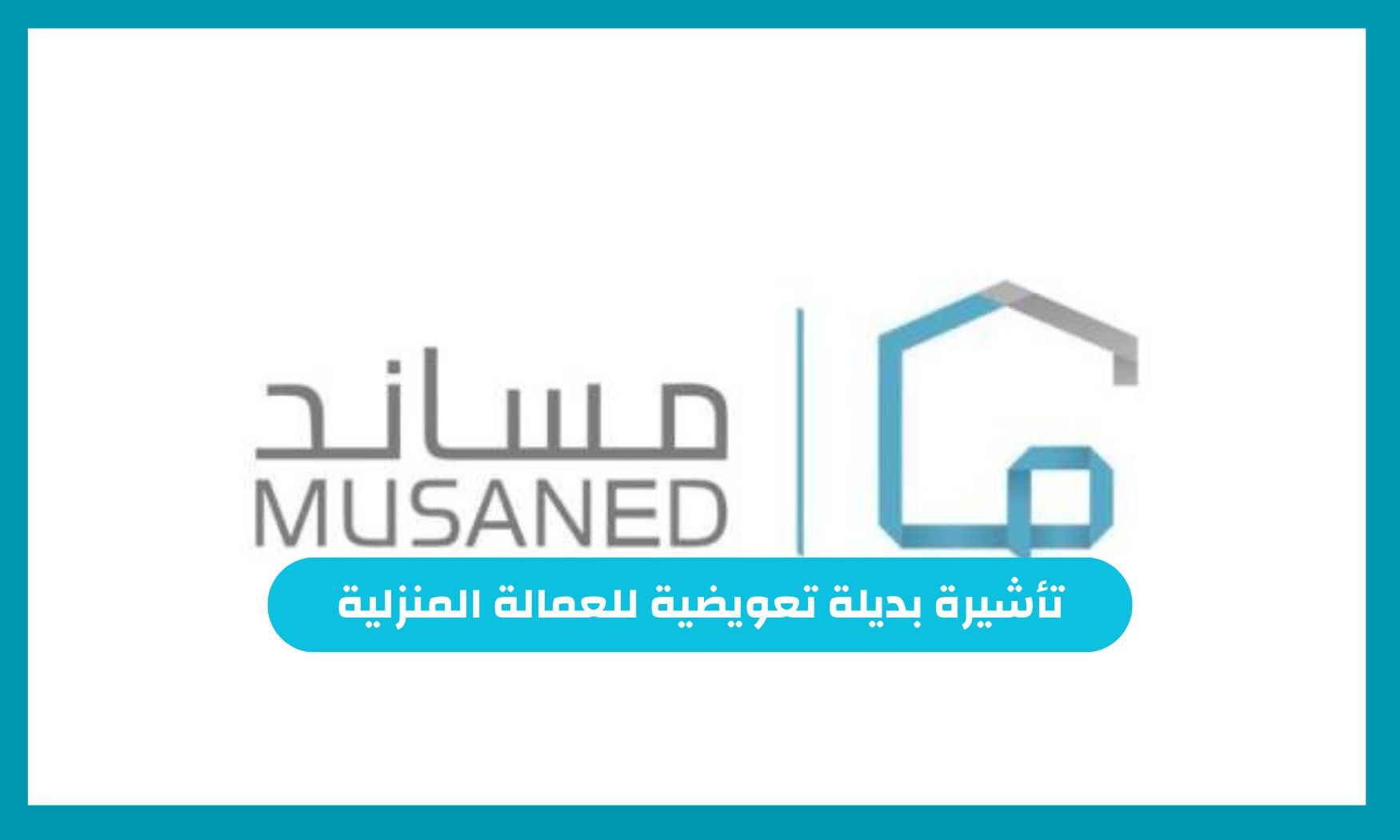 شروط تأشيرة بديلة تعويضية للعمالة المنزلية وكم قيمة تأشيرة العمالة المنزلية في السعودية