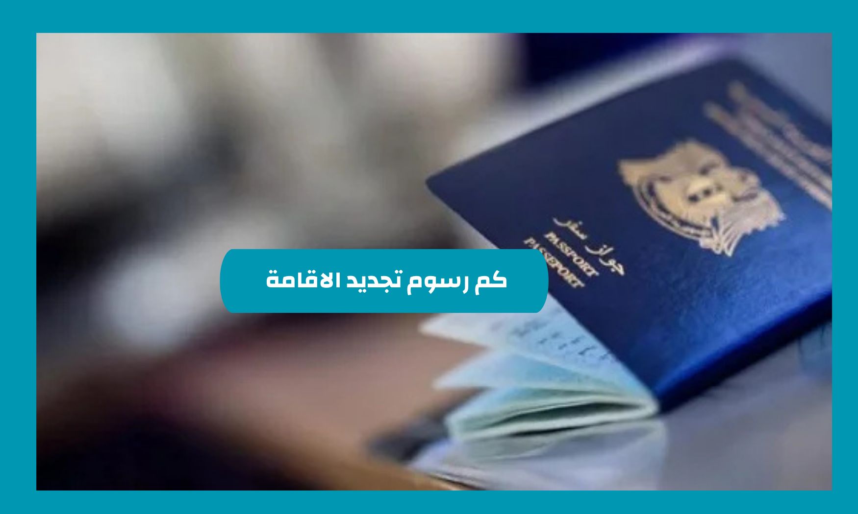 كم رسوم تجديد الاقامة لثلاثة اشهر في السعودية مع التقسيط .. إدارة الجوازات السعودية توضح