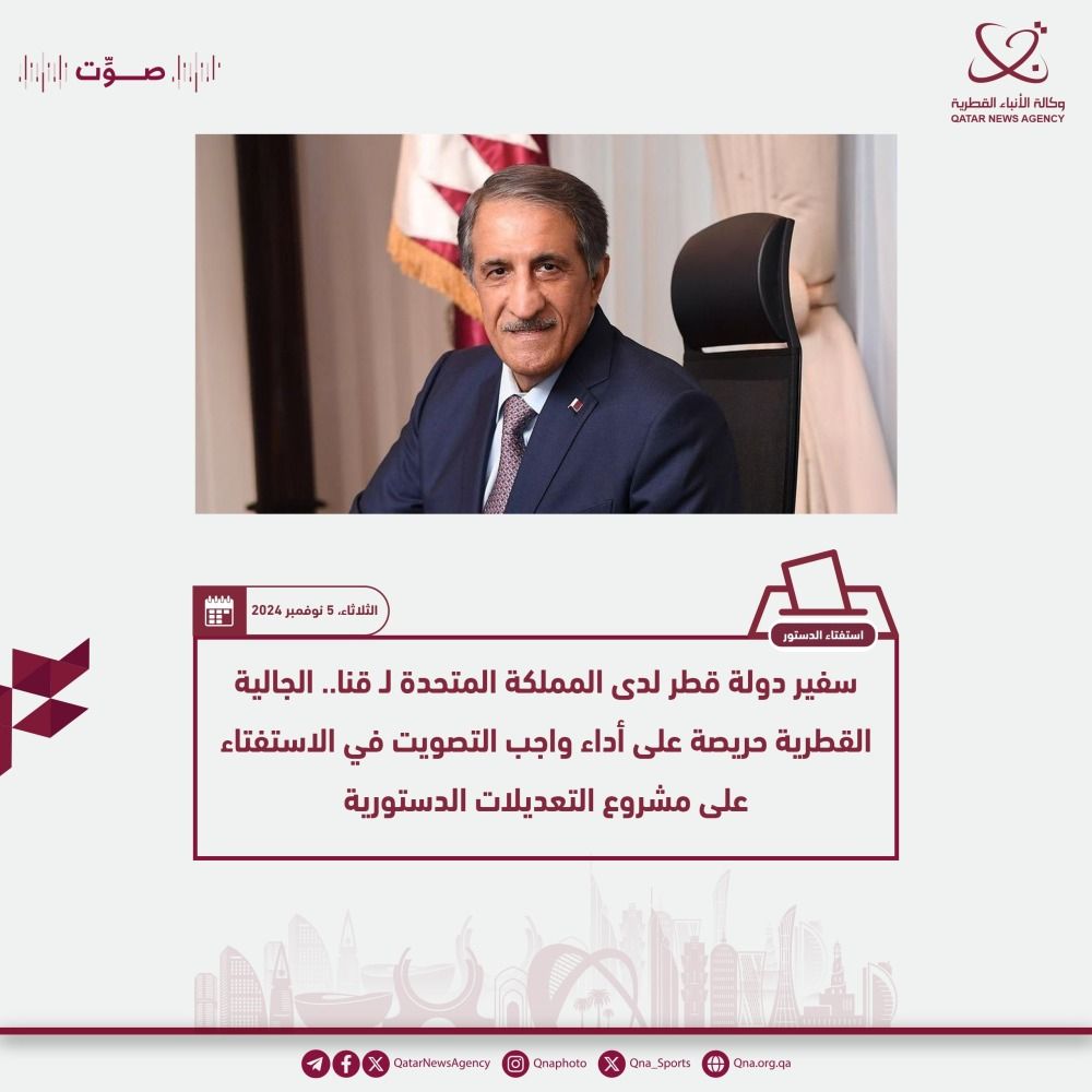 سفير دولة قطر لدى المملكة المتحدة .. الجالية القطرية حريصة على أداء واجب التصويت في الاستفتاء على مشروع التعديلات الدستورية