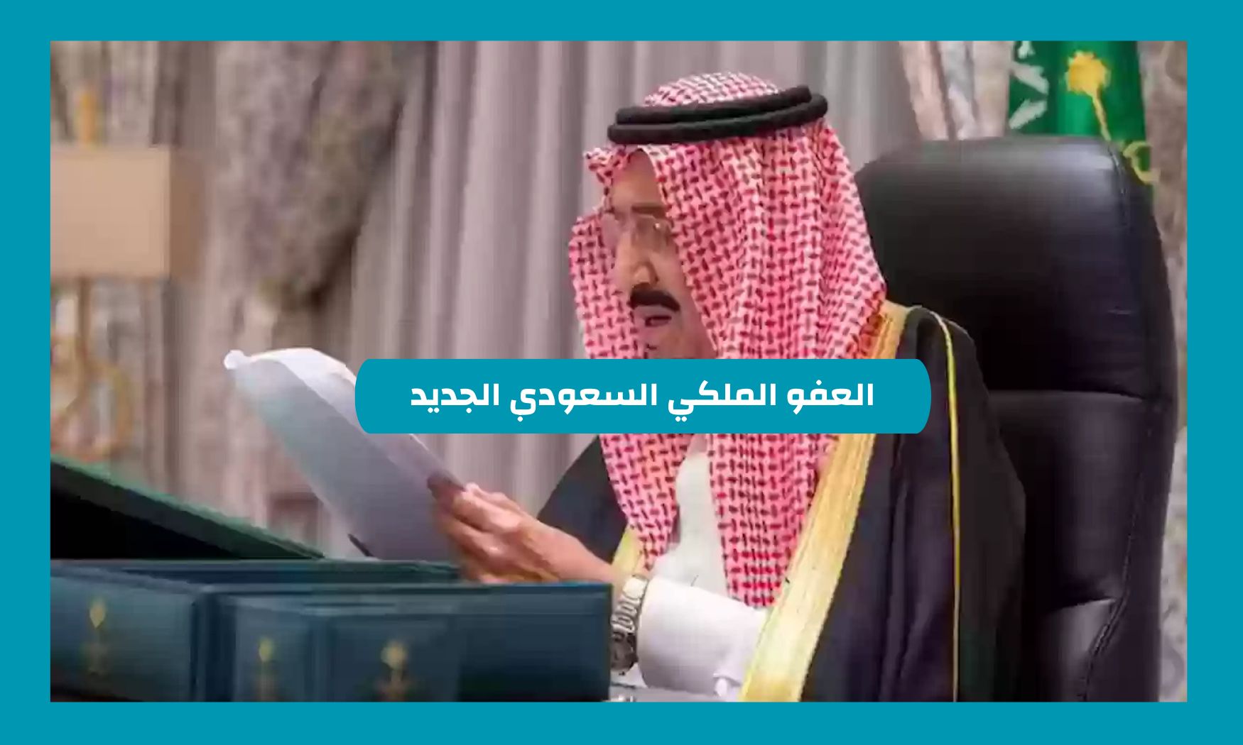من هم المستفيدين من العفو الملكي السعودي الجديد وكيفية التسجيل في العفو في السعودية