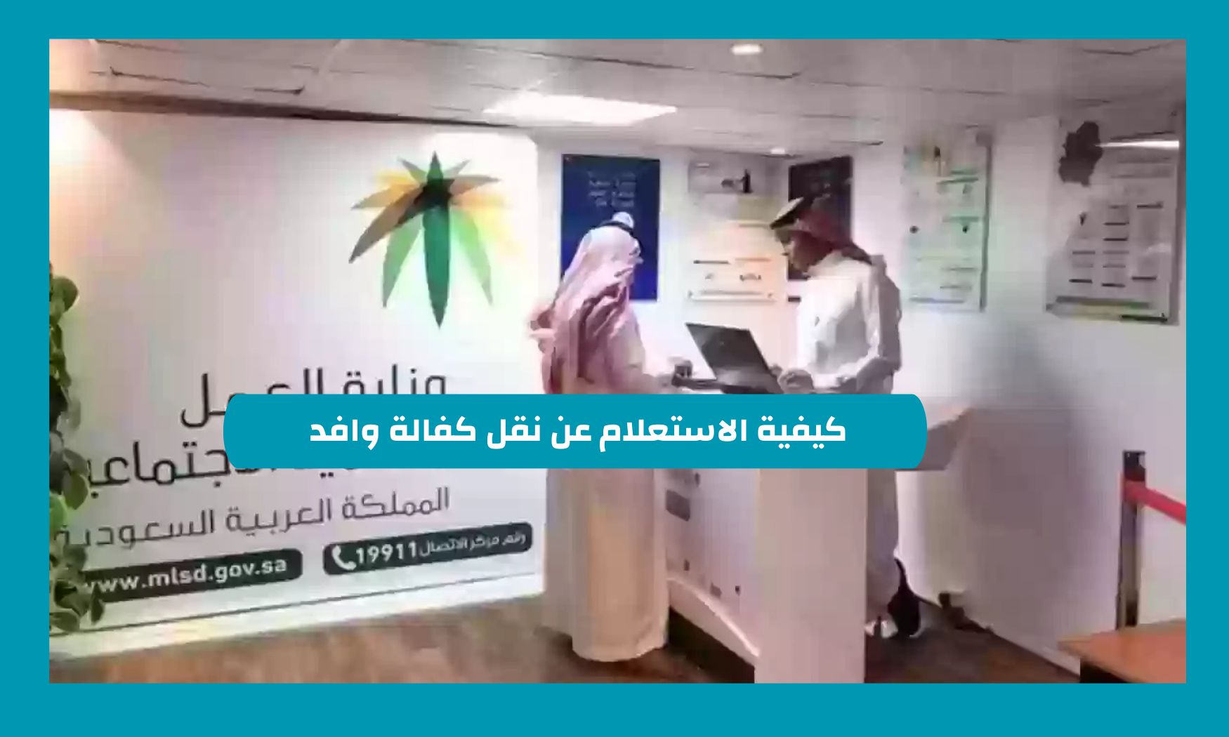 كيفية الاستعلام عن نقل كفالة وافد وطريقة تقديم نقل الكفالة في السعودية