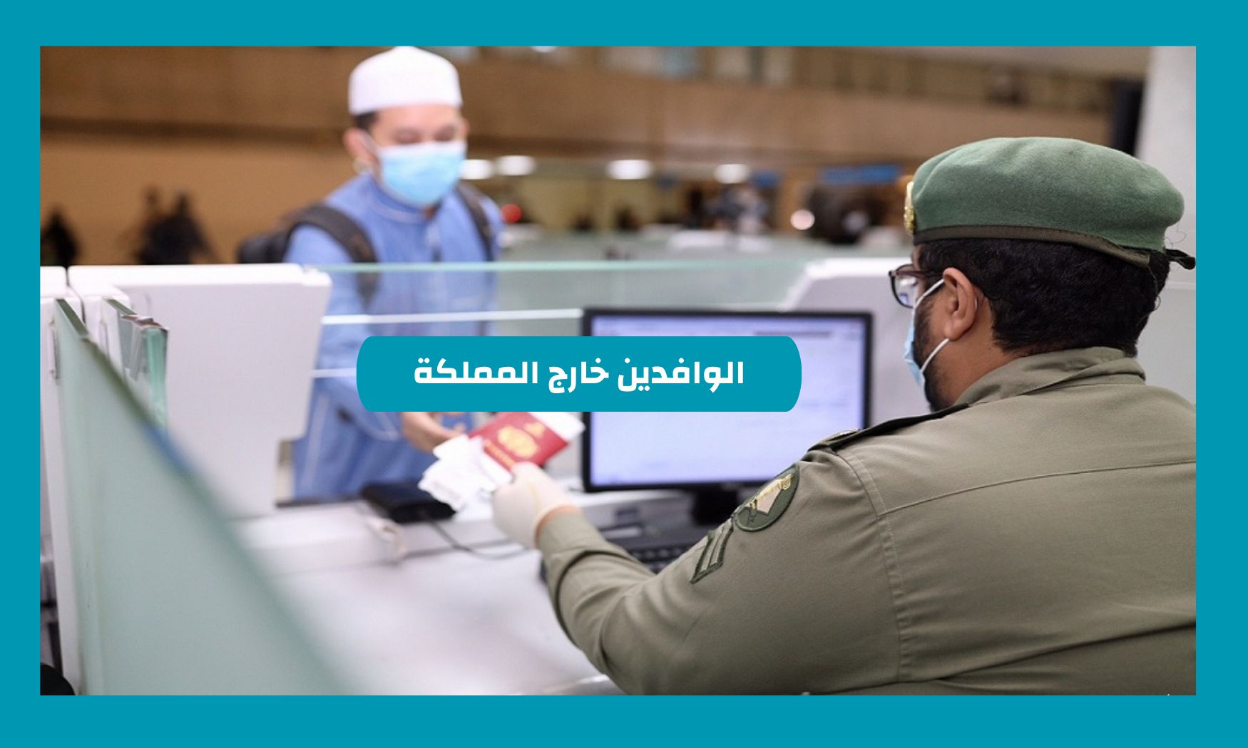 غرامة كبيرة وترحيل الوافدين خارج المملكة تفرضها الجوازات السعودية على هذه الفئات