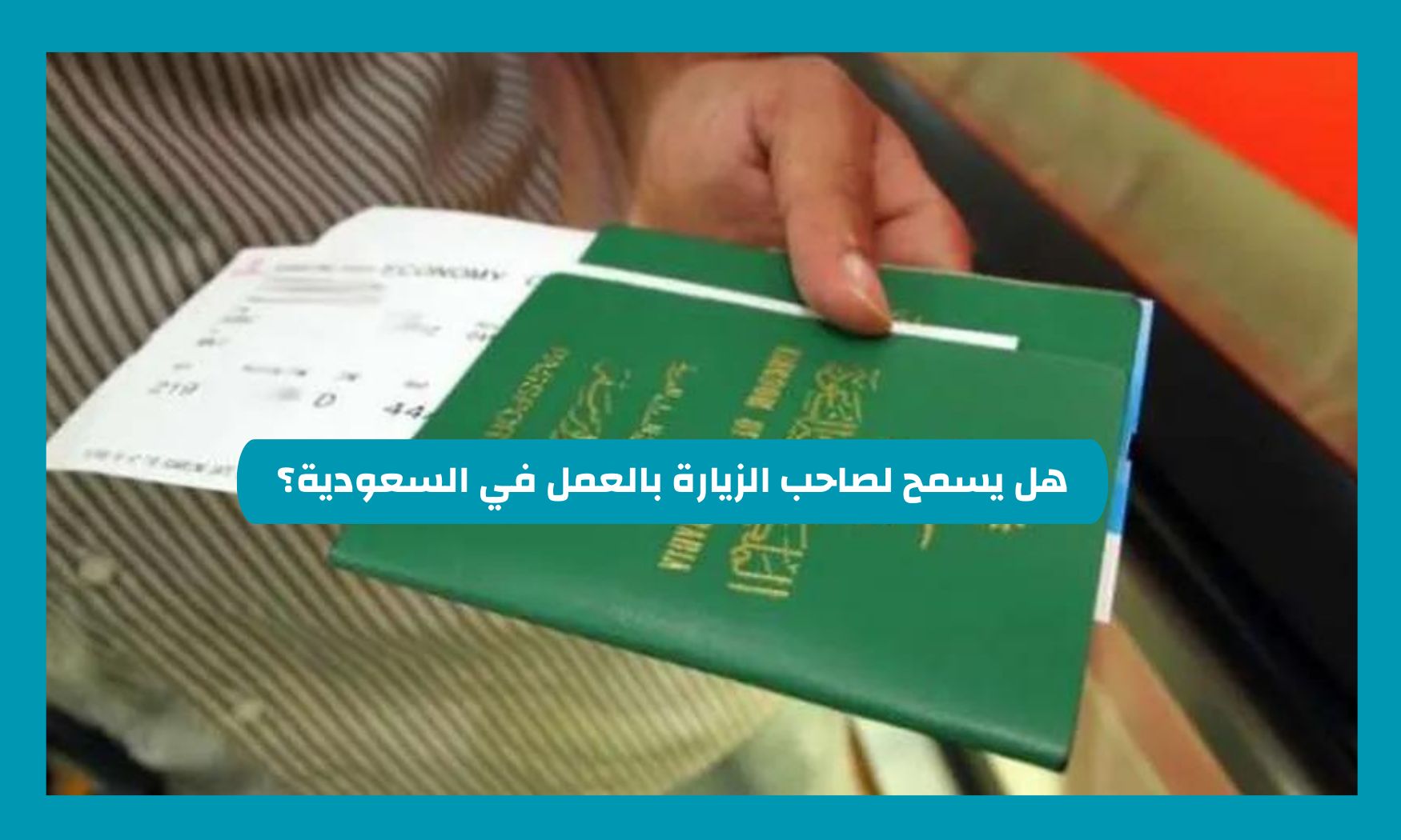 هل يسمح لصاحب الزيارة بالعمل في السعودية