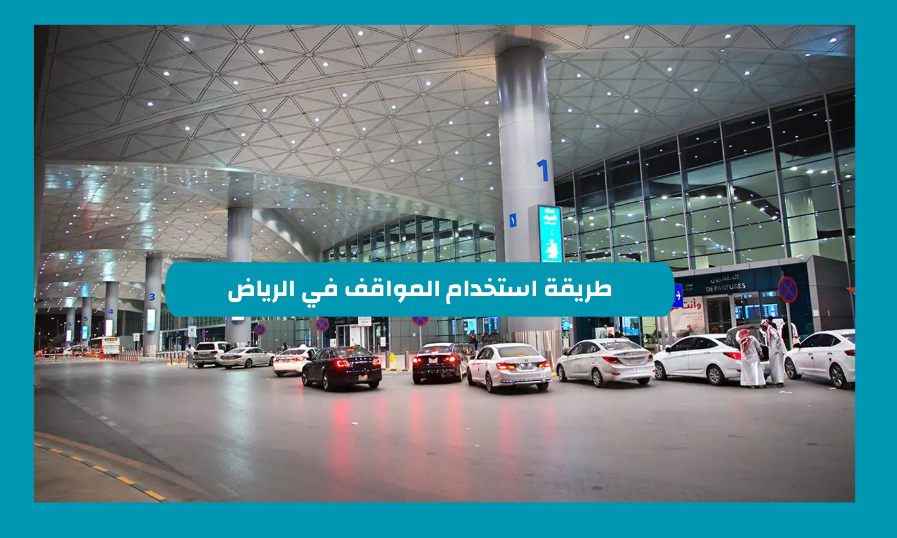 طريقة استخدام المواقف في الرياض بدون دفع رسوم