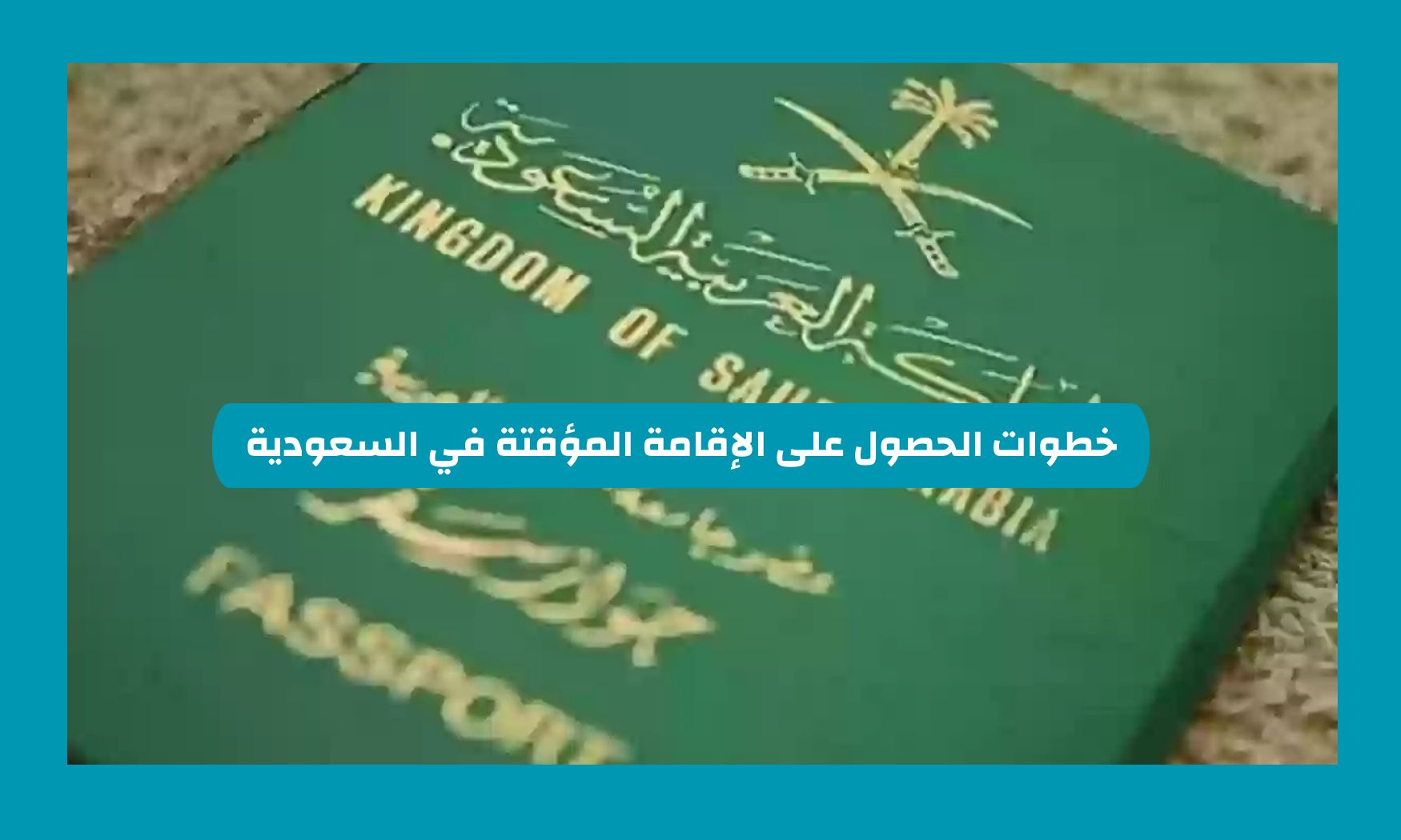 كيفية الحصول على الإقامة المؤقتة في السعودية وهذه الشروط للحصول عليها