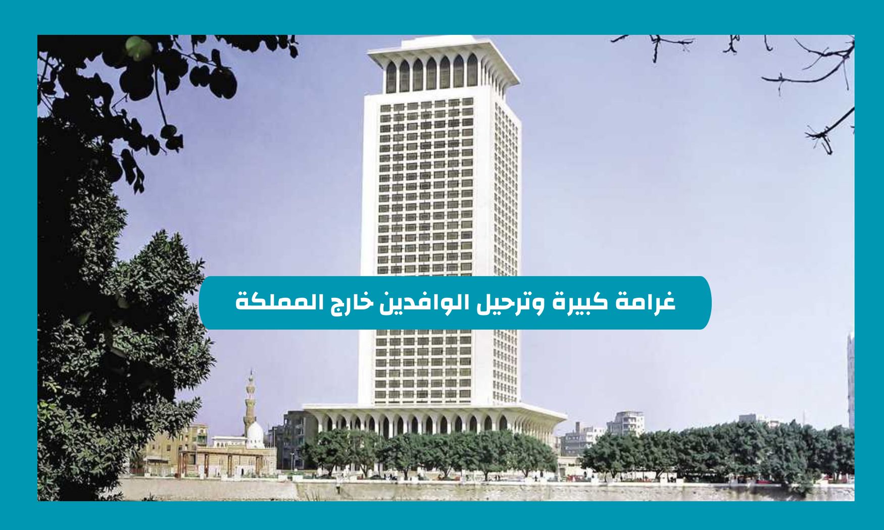 غرامة كبيرة وترحيل الوافدين خارج المملكة تفرضها الجوزات السعودية على هذه الحالات