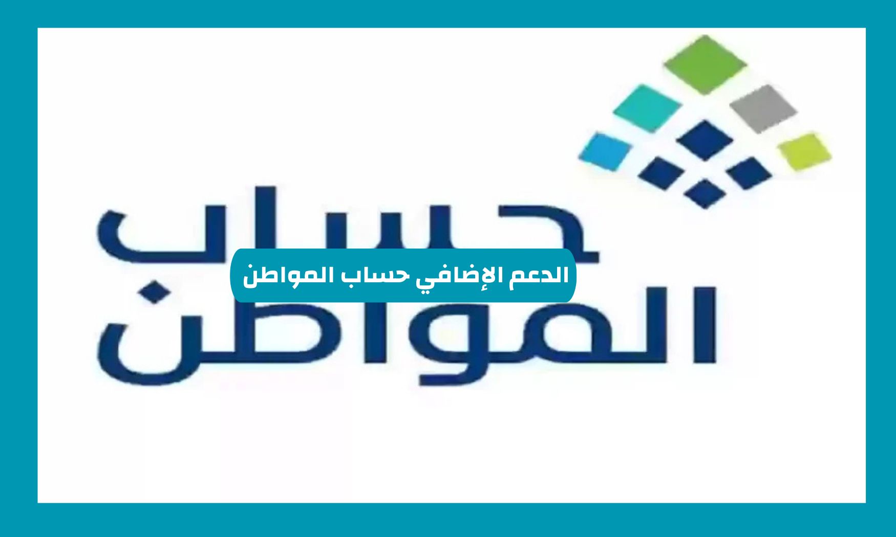 إلغاء الدعم الإضافي حساب المواطن بعد دفعة نوفمبر 2024 عن هذه الفئات .. تنبيه هام للمستفيدين في السعودية