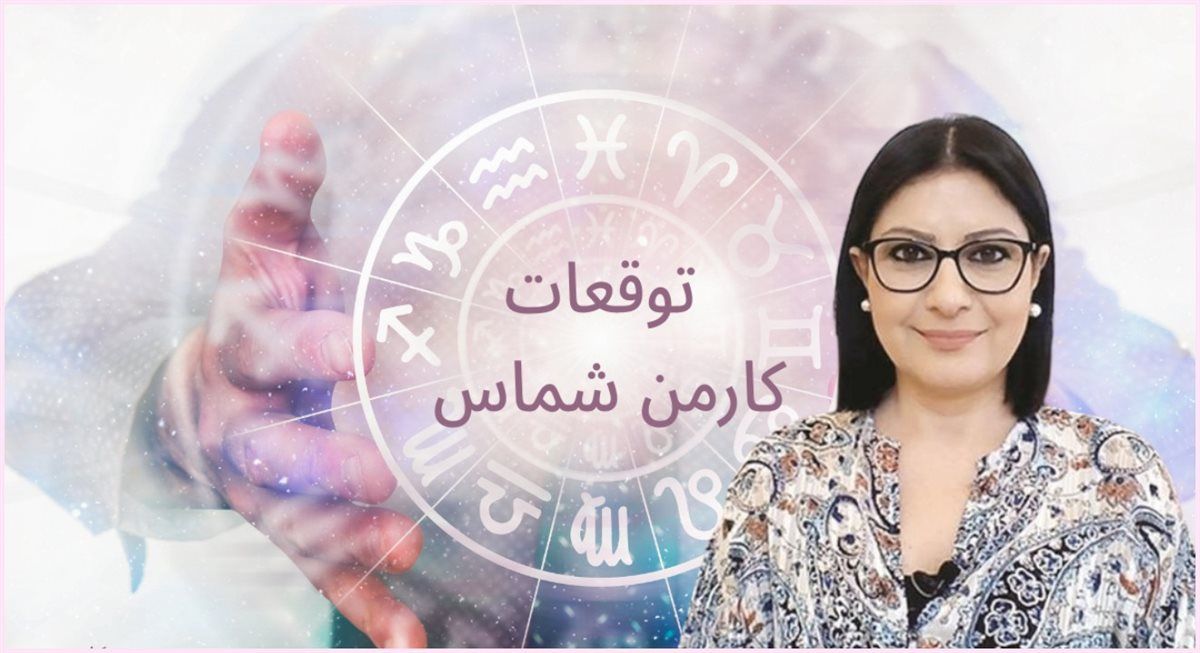 توقعات كارمن شماس للأبراج: مفاجآت سعيدة وأحداث كبيرة في انتظار 3 أبراج فلكية | هل أنت من المحظوظين؟