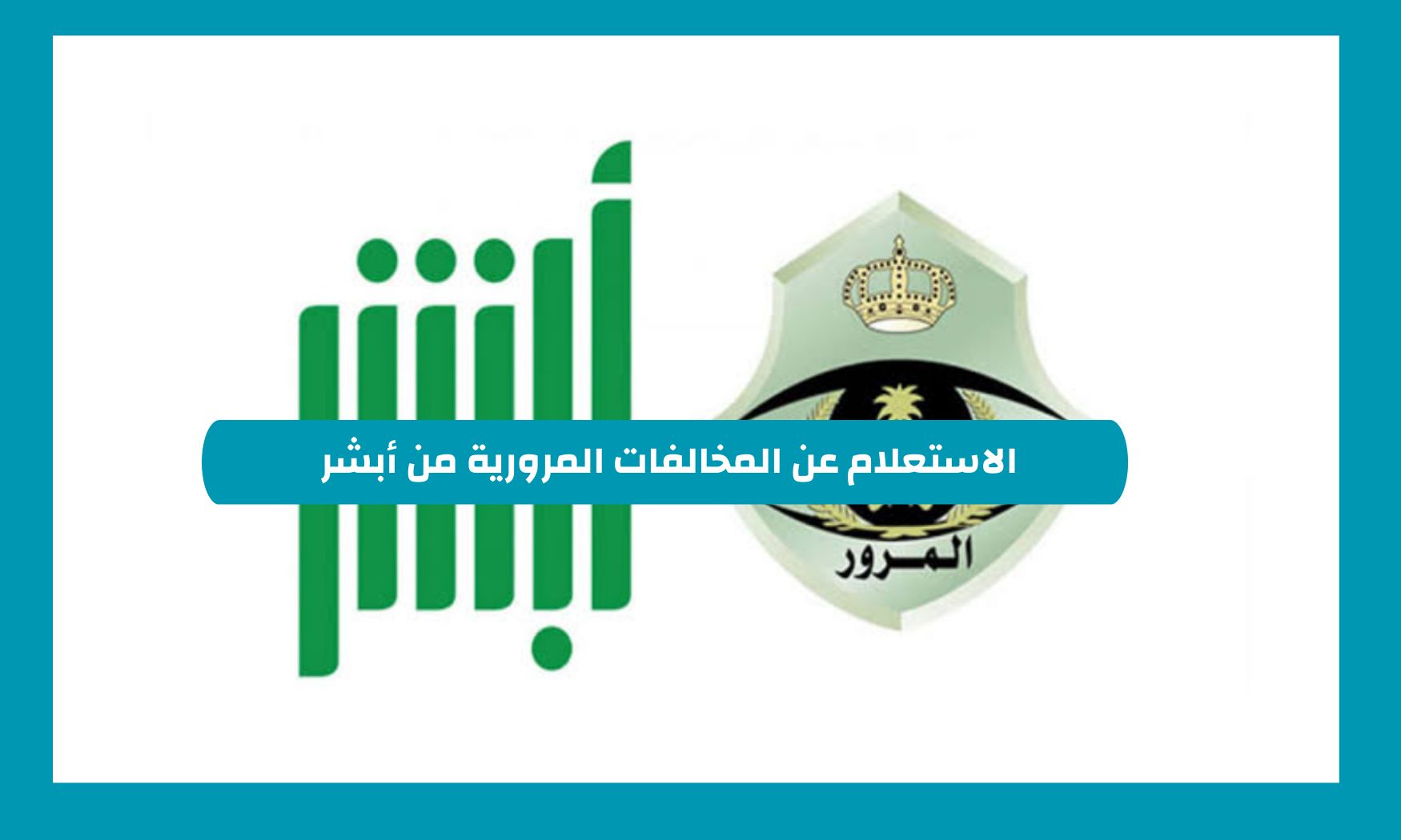 الاستعلام عن المخالفات المرورية من أبشر برابط مباشر في السعودية