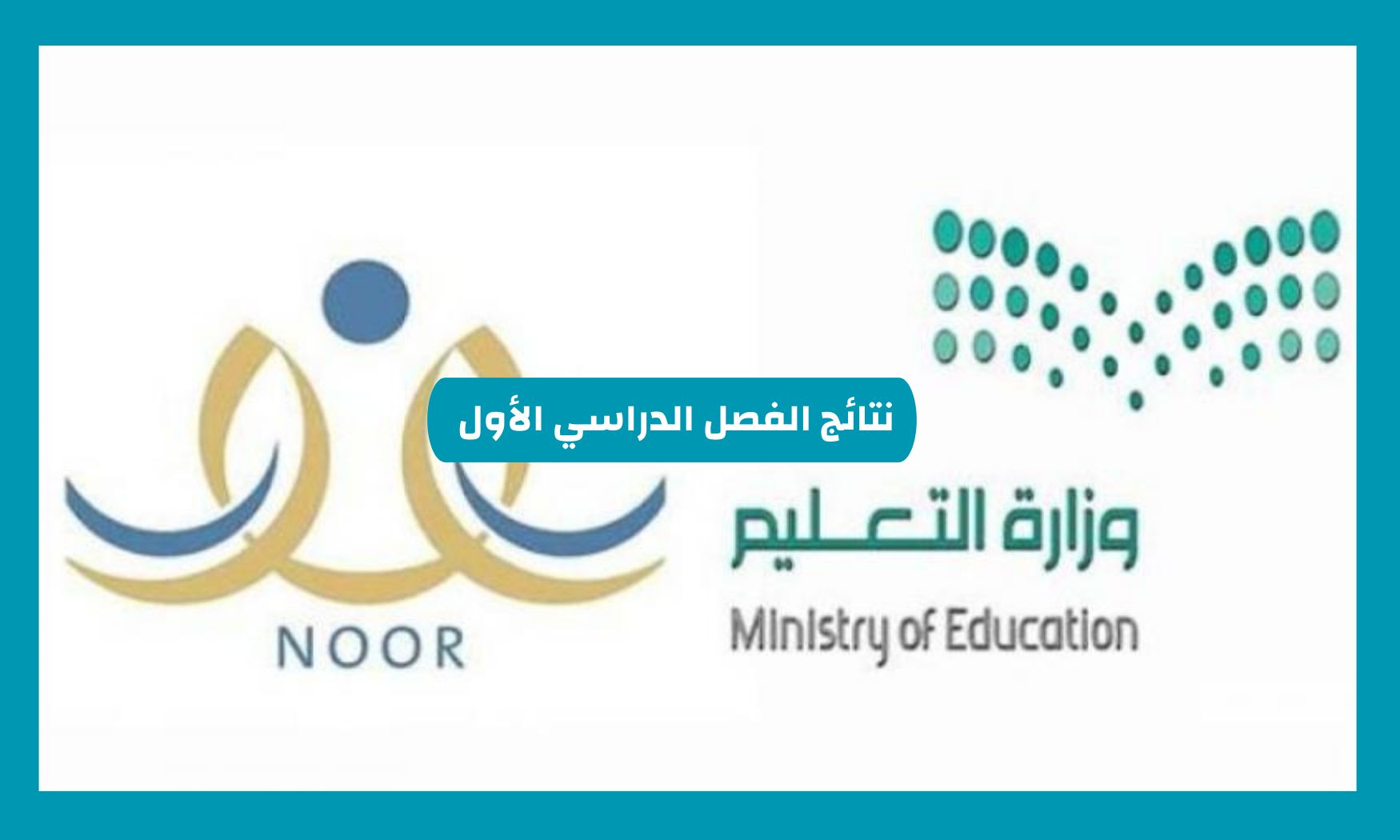 نتائج الفصل الدراسي الاول في السعودية في هذا الموعد من خلال نظام نور