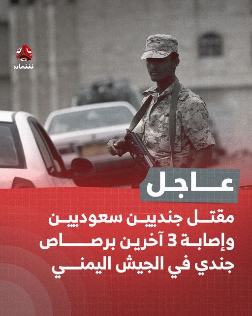 مقتل جنديين سعوديين وإصابة آخر برصاص جندي في حضرموت 