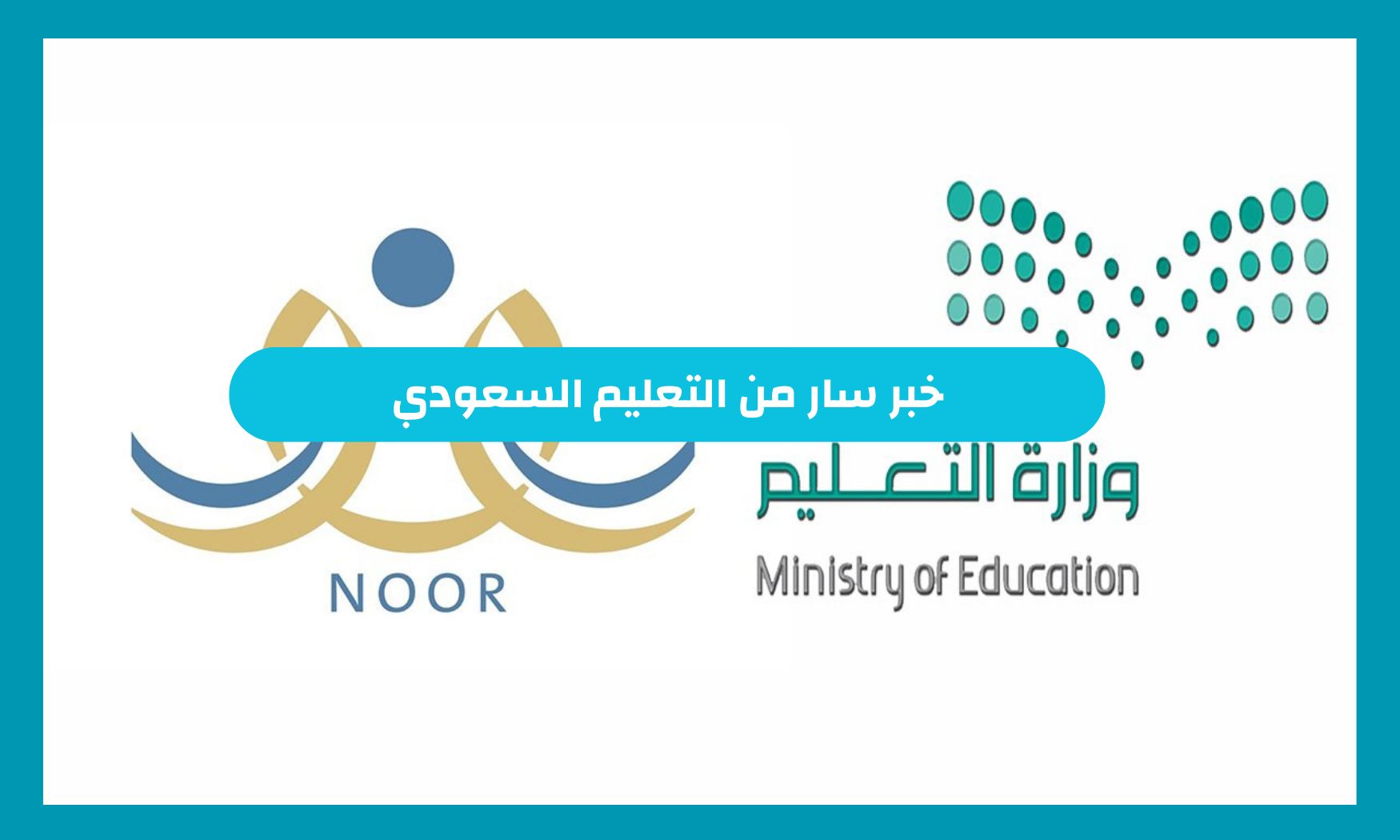 خبر سار من التعليم السعودي .. اعرف موعد صرف مكافأة الطلاب في السعودية 1446 شهر أكتوبر شروط