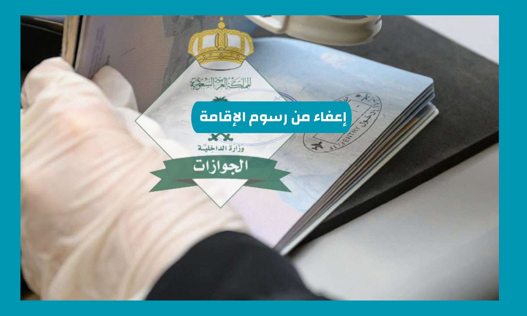 فرحة عارمة لأبناء هذه الجنسية في جميع انحاء المملكة بعد إعفائهم من رسوم الإقامة والسماح لهم بالعمل دون كفيل