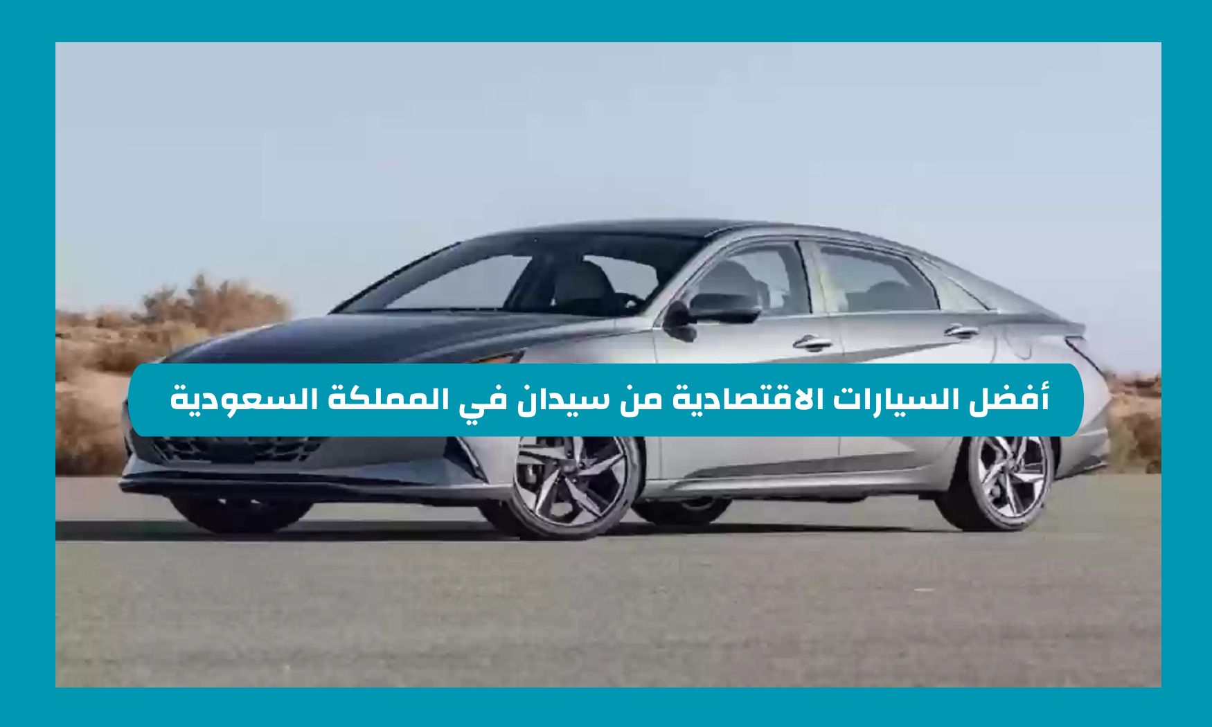 أفضل السيارات الاقتصادية من سيدان في السعودية واسعارها