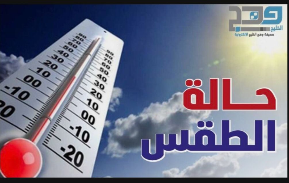 تعرف على حالة الطقس اليوم