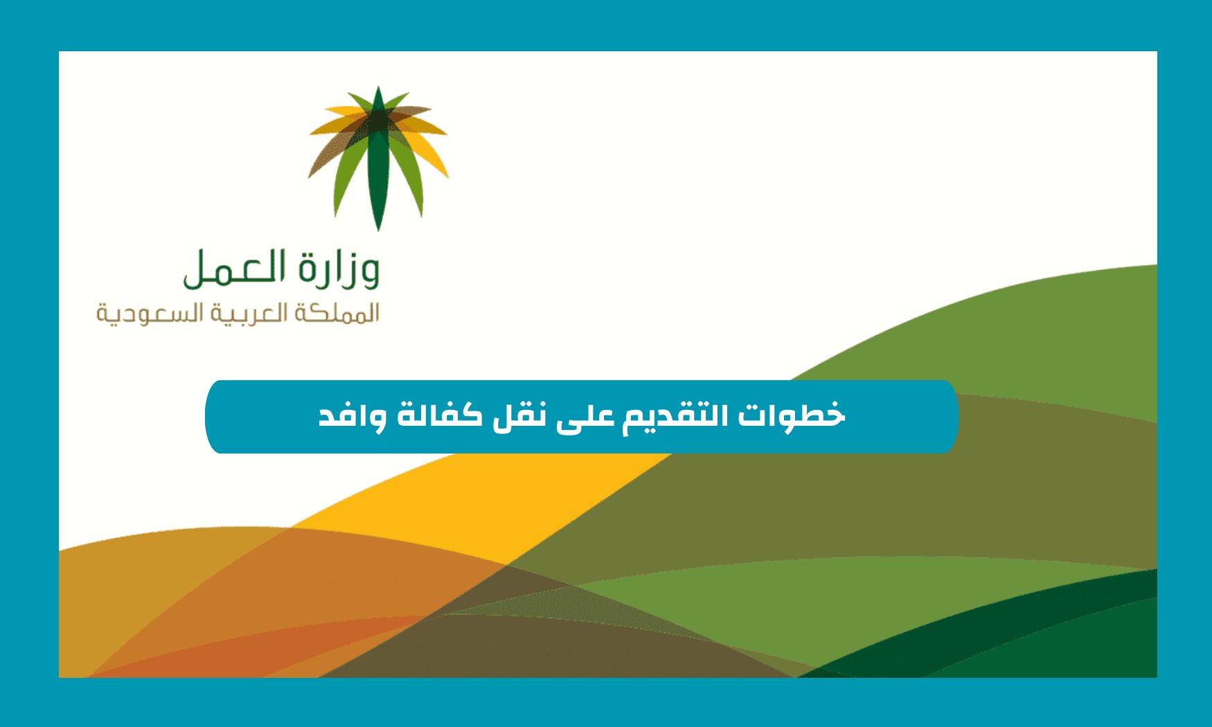 كيفية الاستعلام عن نقل كفالة وافد وطريقة تقديم نقل الكفالة في السعودية