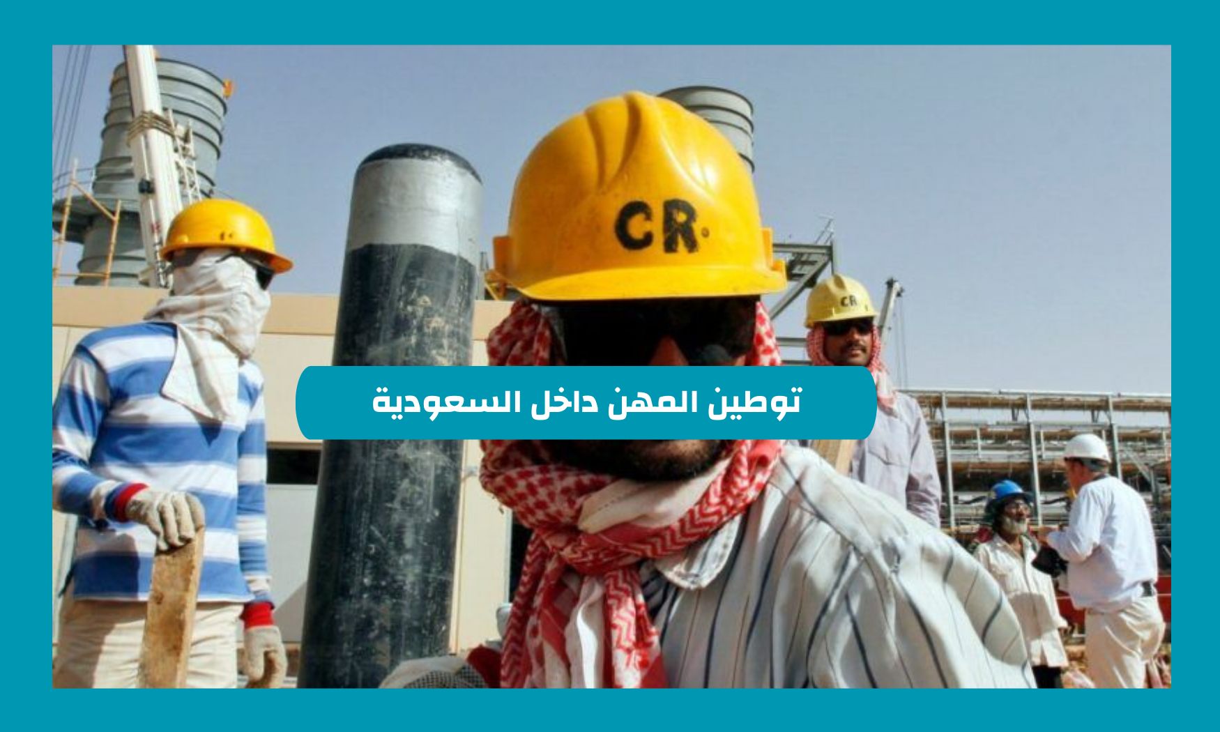 بعد قرار توطين هذه المهنة في السعودية كم راتب الموظف بها