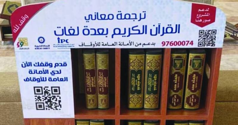 «التعريف بالإسلام» وزّعت 300 مكتبة مصاحف مترجمة