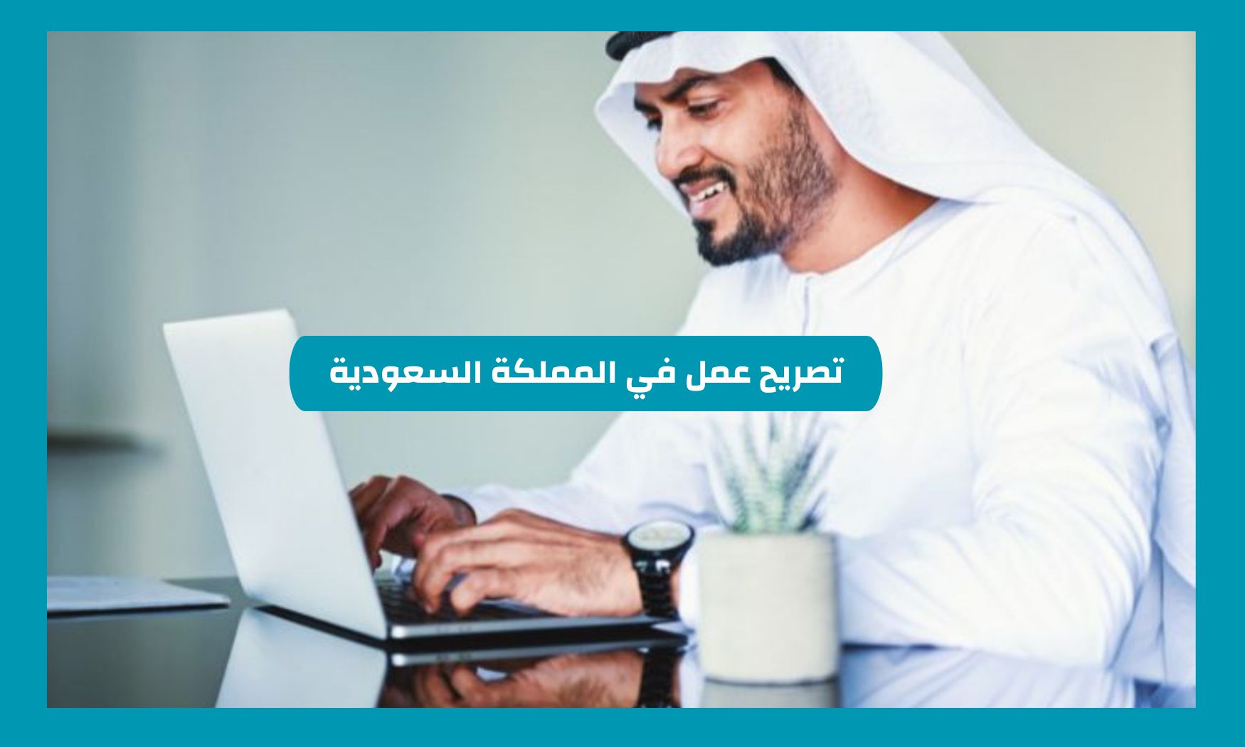 طريقة طلب الحصول على تصريح عمل في السعودية وكيفية تقديم طلب تصريح العمل عبر منصة أجير