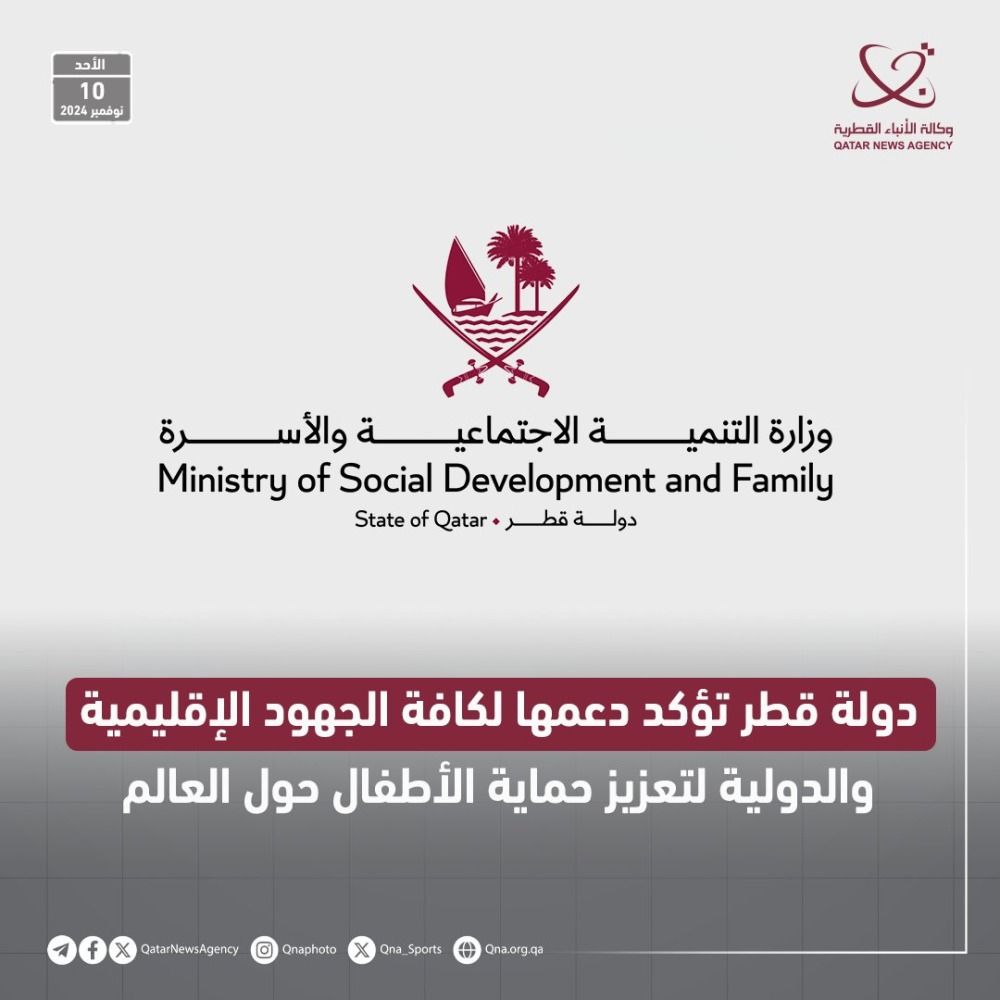 قطر تؤكد دعمها لكافة الجهود الإقليمية والدولية لتعزيز حماية الأطفال حول العالم