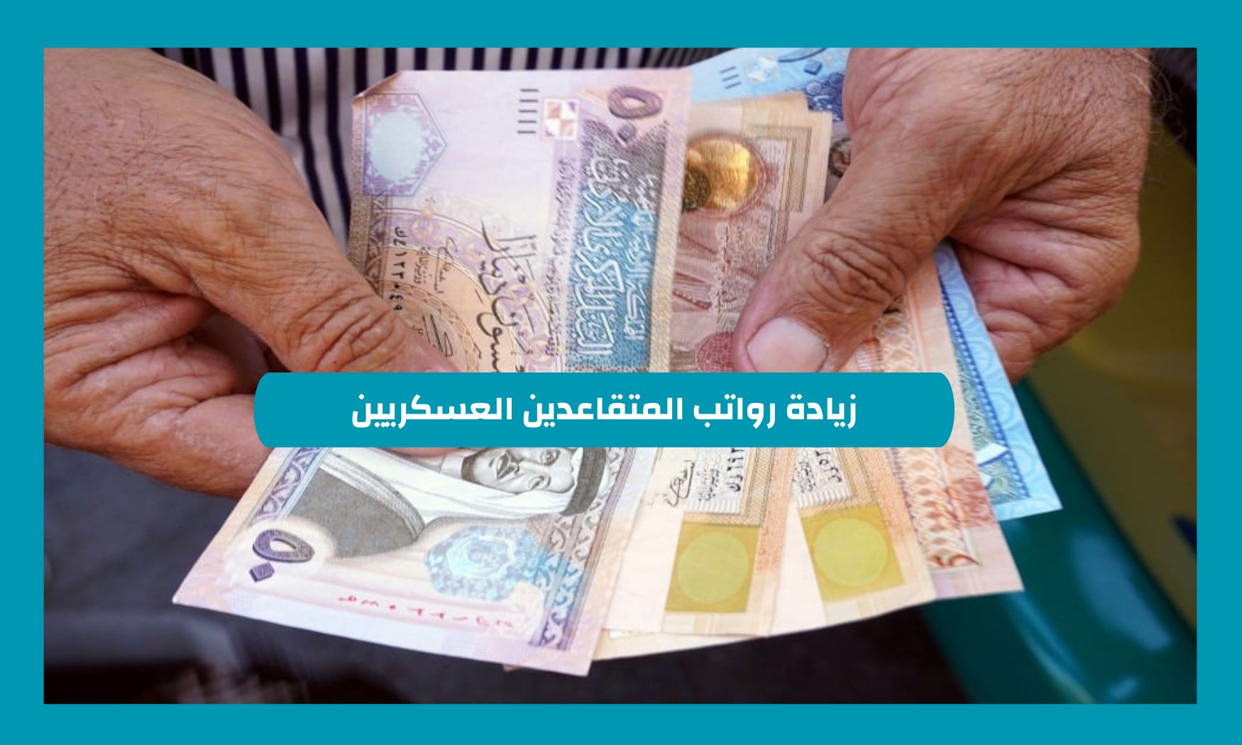 زيادة رواتب المتقاعدين العسكريين 3000 ريال.. توضيح هام من التأمينات الاجتماعية السعودية