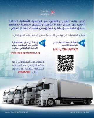 للمسرحين من العمل .. إطلاق مبادرة شغل مهنة سائق قاطرة مقطورة في منشآت القطاع الخاص