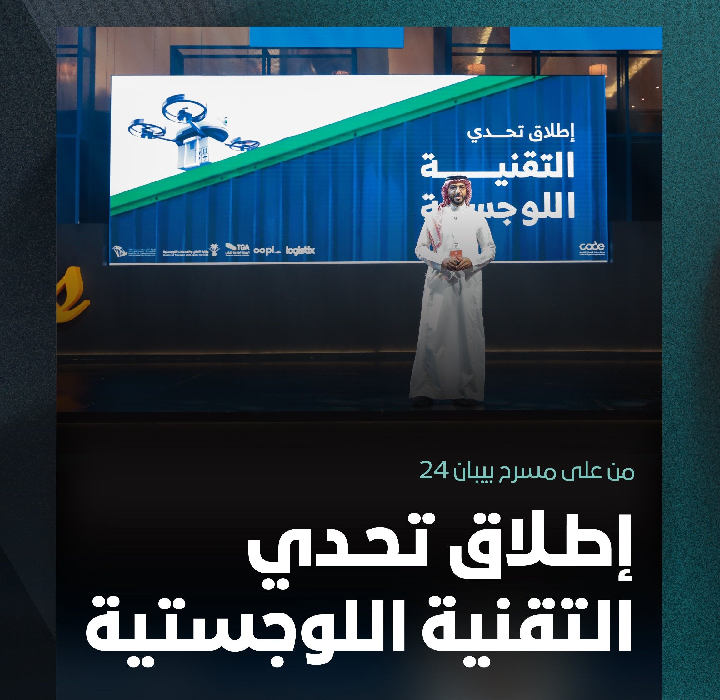 هل ترغب بالمشاركة؟.. إليك موعد التسجيل في تحدي التقنية اللوجستية