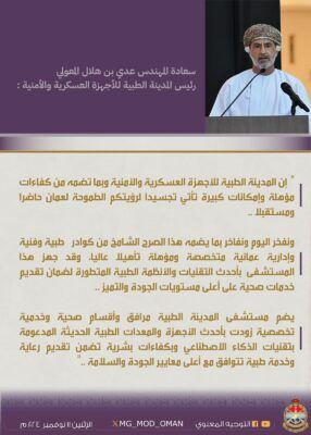 رئيس المدينة الطبية يلقي كلمة أمام جلالة السلطان المعظم