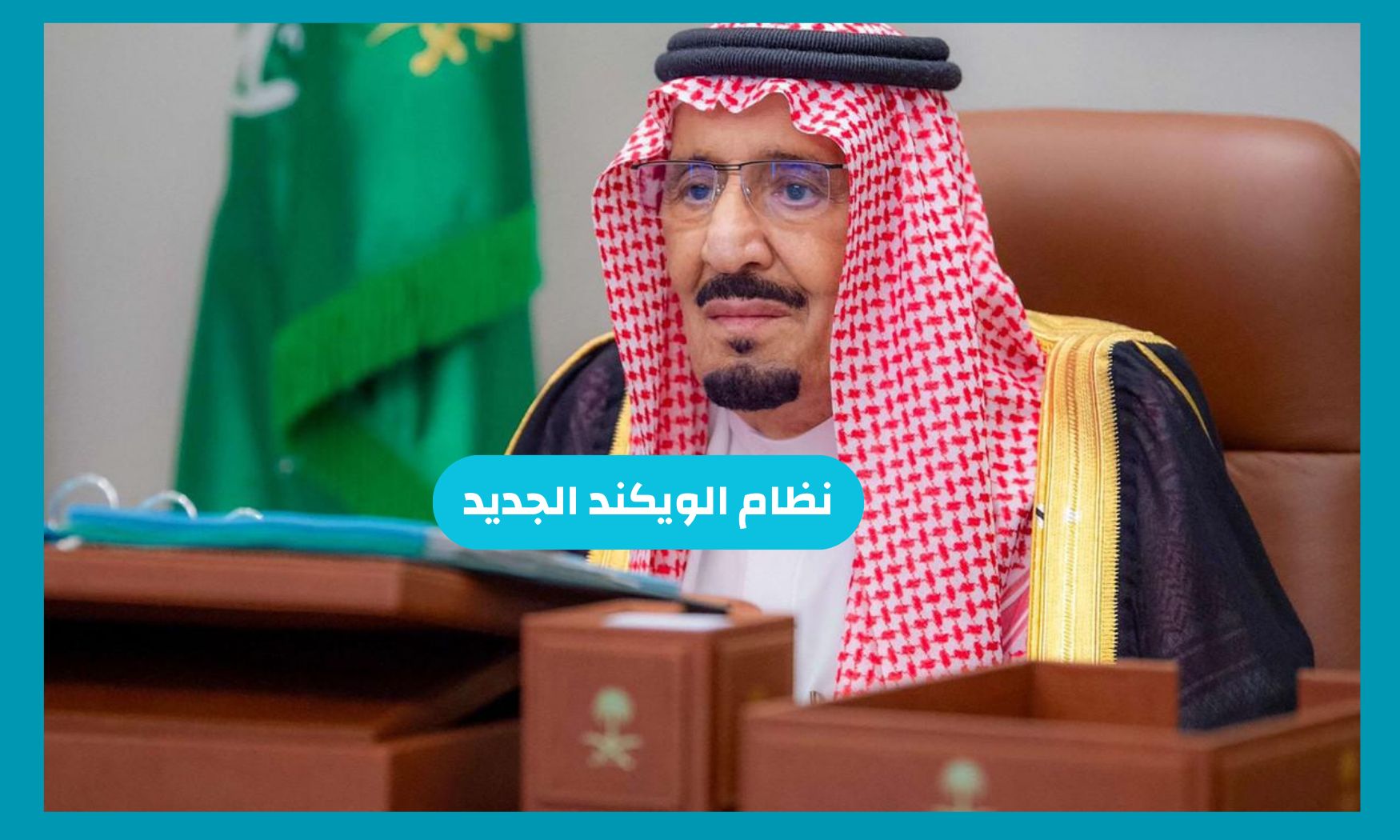 موافقة ملكية باعتماد نظام الويكند الجديد وعدد ايام الاجازة اسبوعياً في السعودية
