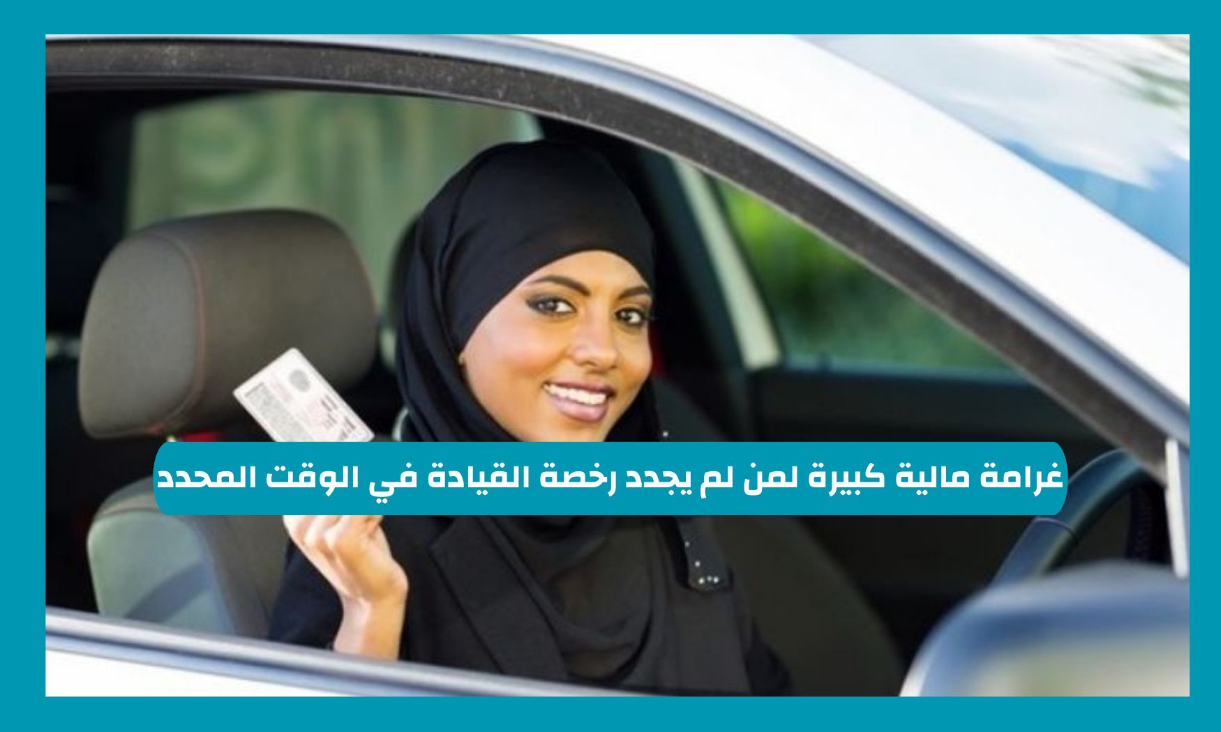 المرور السعودي يفرض غرامة مالية كبيرة لمن لم يجدد رخصة القيادة حتى هذا التاريخ