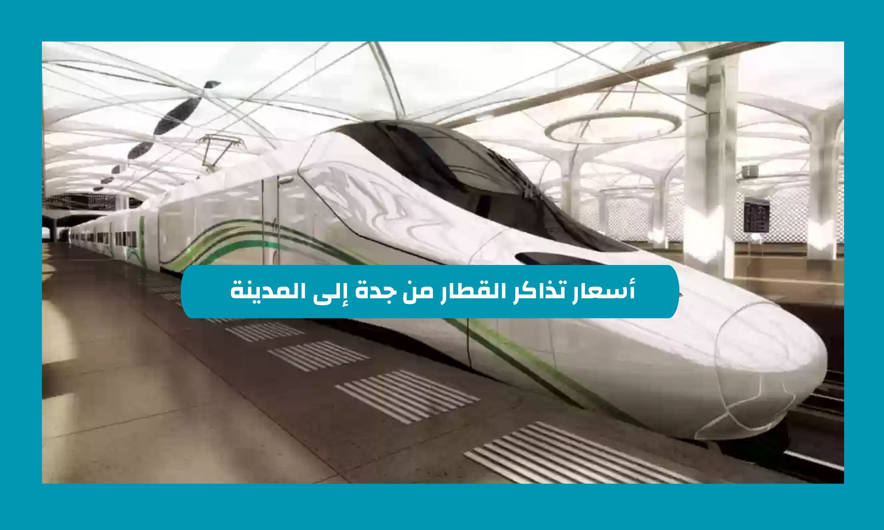 أسعار تذاكر القطار من جدة إلى المدينة 1446 وطريقة الحجز