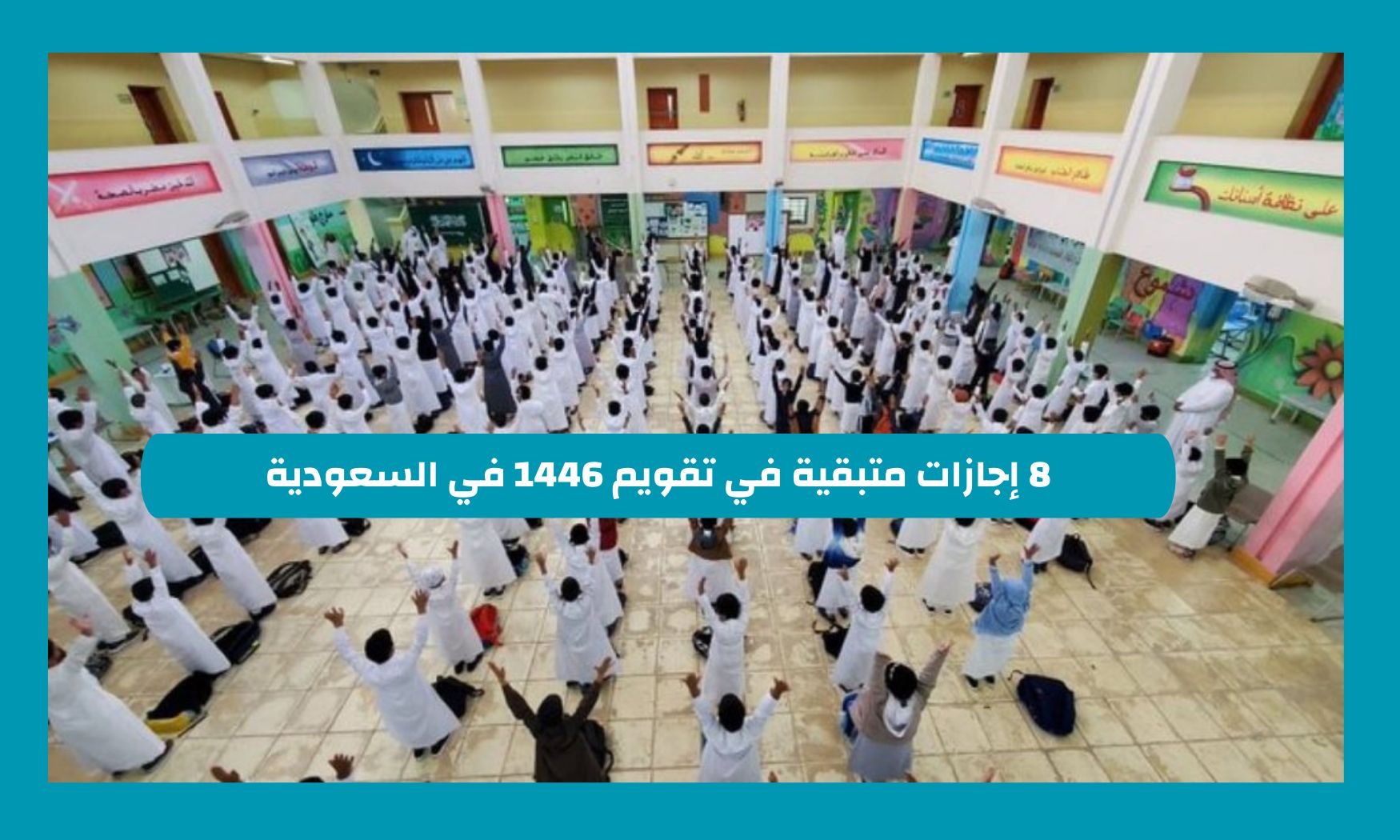 8 اجازات متبقية في تقويم 1446 في السعودية .. اقرب الاجازات تستمر لعدة ايام بهذه المناسبة