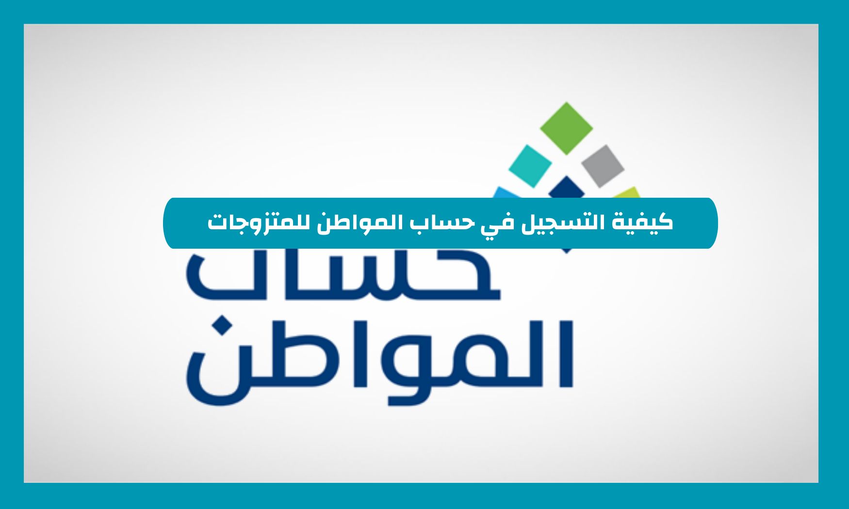 الموارد البشرية السعودية تسمح للزوجة التسجيل بشكل مستقل في حساب المواطن في هذه الحالة فقط