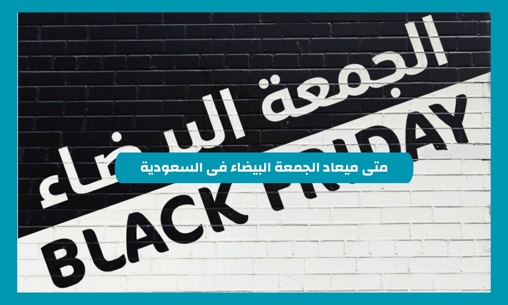 موعد الجمعة البيضاء في السعودية 2024 .. اضخم الخصومات والعروض في المملكة