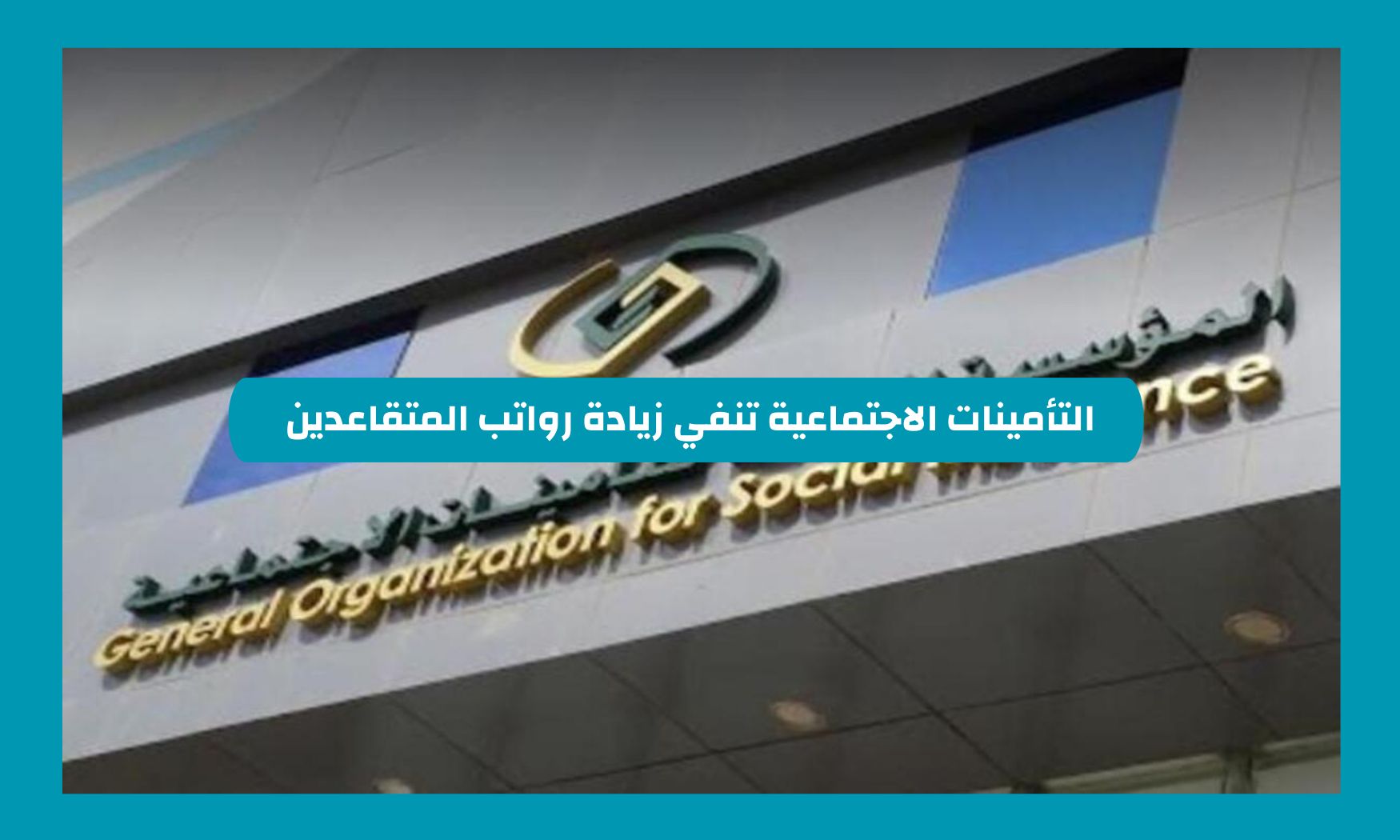 التأمينات الاجتماعية توضح زيادة رواتب المتقاعدين 500 ريال لشهر نوفمبر في السعودية