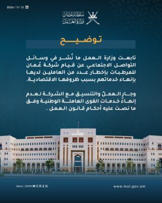 وزارة العمل تنسق مع شركة عُمان للمرطبات لعدم انهاء خدمات القوى العاملة الوطنية
