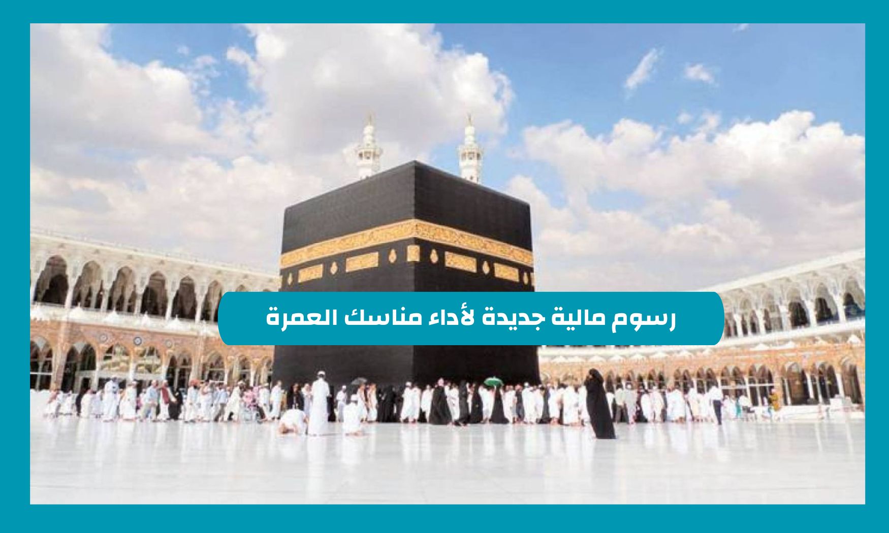 السعودية تعلن فرض رسوم مالية جديدة لاداء مناسك العمرة