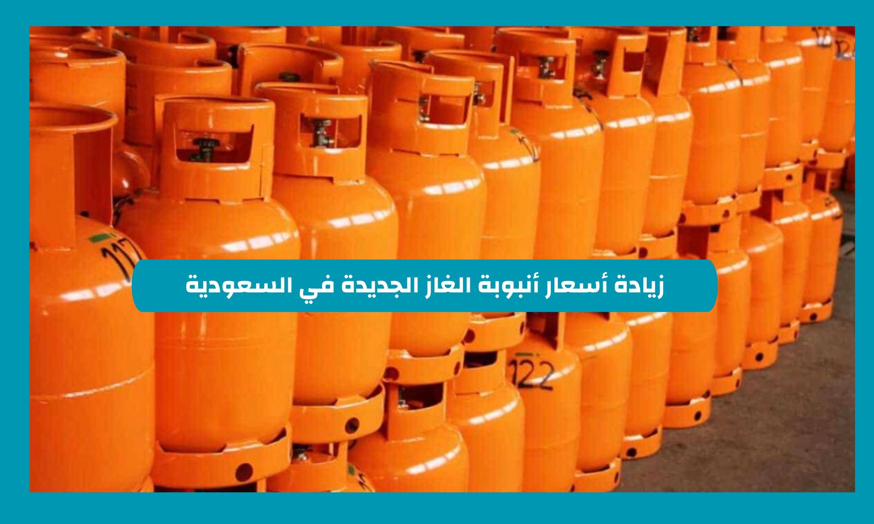 الاعلان عن سعر جديد لأنبوبة الغاز في السعودية لشهر نوفمبر 2024