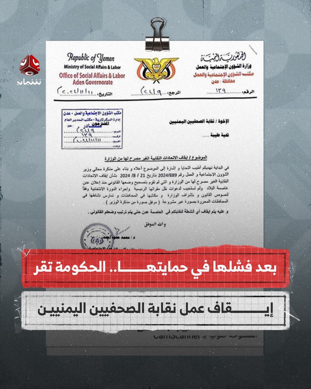 بحجة عدم نقل مقرها إلى عدن.. الحكومة تقر إيقاف نقابة الصحفيين اليمنيين