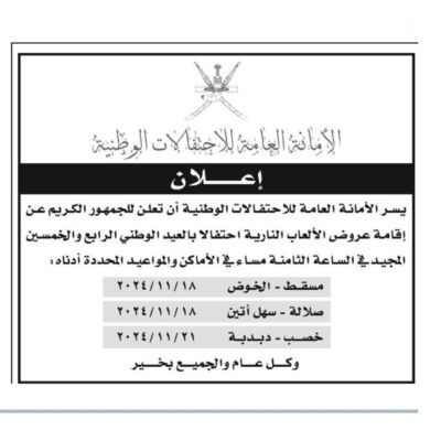 الأمانة العامة للاحتفالات الوطنية تقيم عرض الألعاب النارية في 3 محافظات