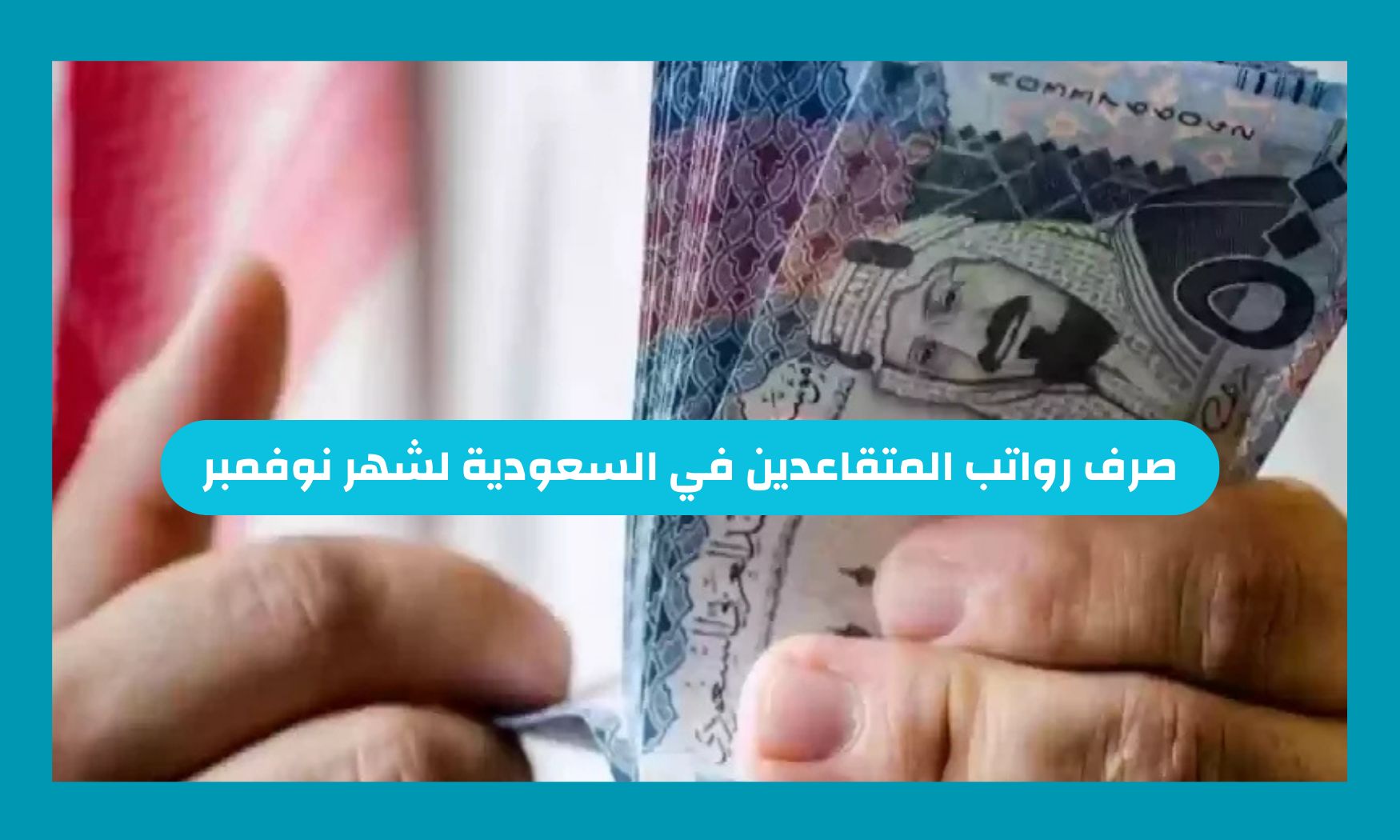 تقديم مواعيد صرف رواتب المتقاعدين في السعودية لشهر نوفمبر 2025 وهذا الموعد الجديد