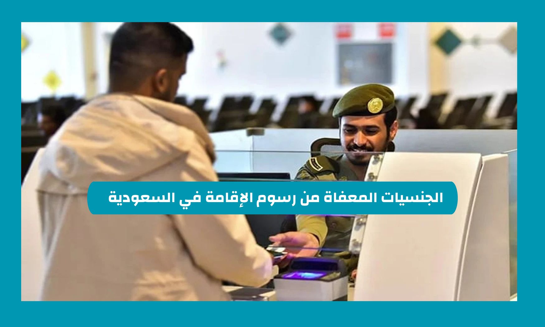 اعرف الجنسيات المعفاة من رسوم الإقامة في السعودية واخبار سارة من المملكة