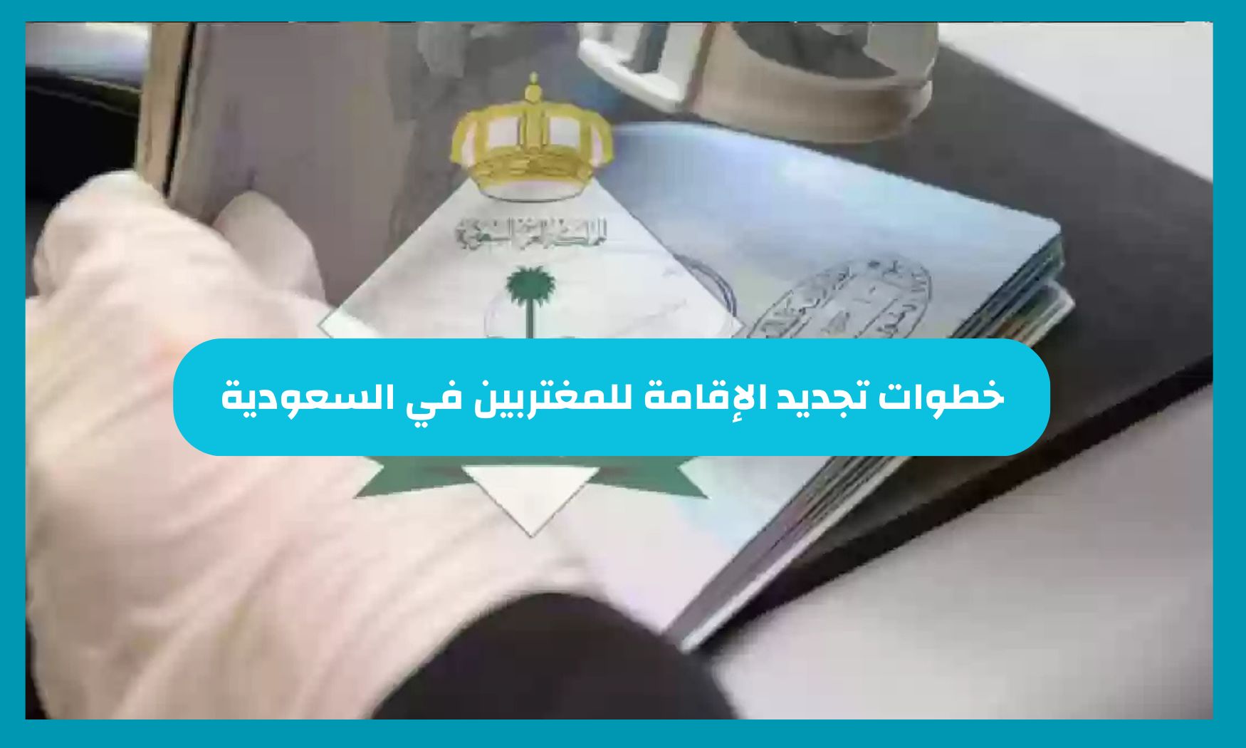 طريقة تجديد الإقامة للمغتربين في السعودية 4 شروط هامة يجب توافرها