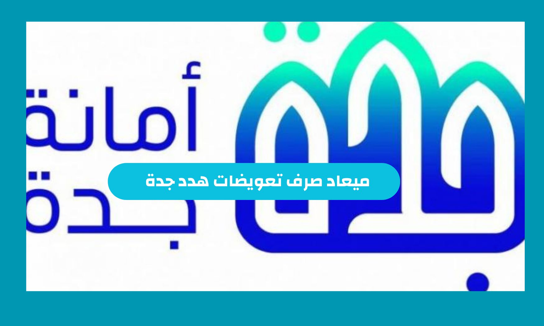 ميعاد صرف تعويضات هدد جدة رابط استعلام تعويضات ازالة العشوائيات بالسعودية