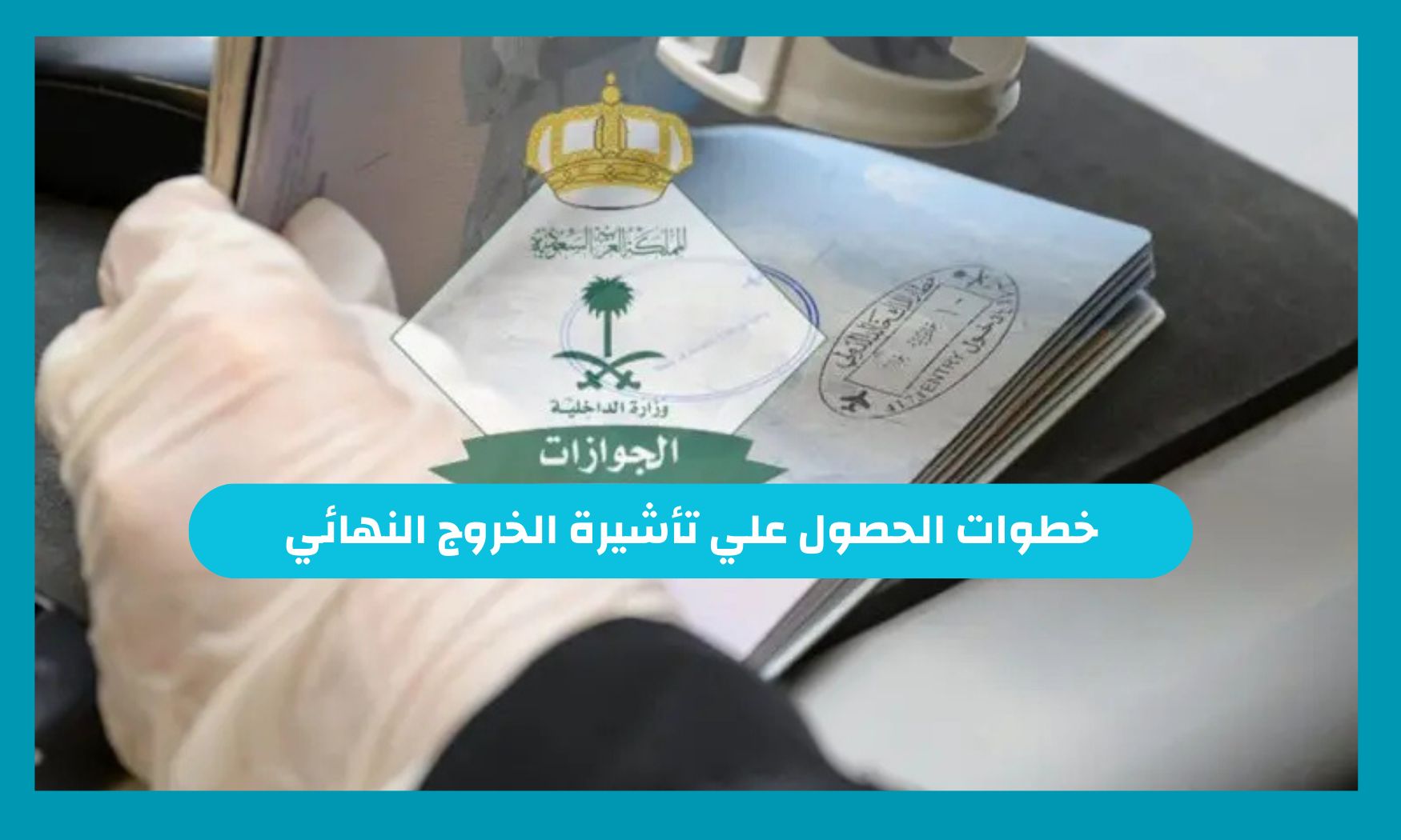 كم تكلفة غرامة الغاء الخروج النهائي ١٤٤٦ وما هي خطوات الحصول على تأشيرة الخروج النهائي من السعودية