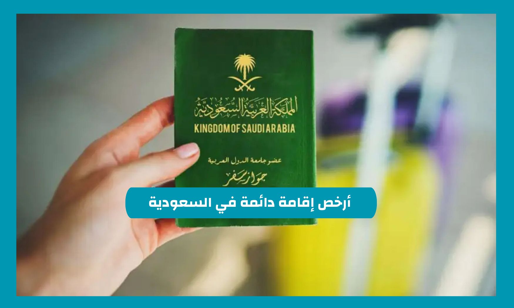 كيف تحصل على أرخص إقامة دائمة في السعودية .. فرصة للإقامة الدائمة مقابل 4,000 ريال