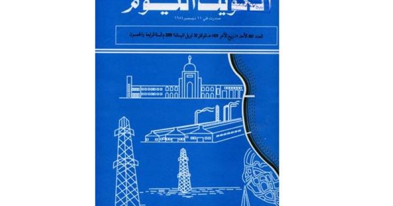 جريدة (الكويت اليوم) الرسمية